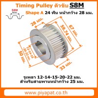 S8M ตัวขับ 24 ฟัน สายพาน 25 มม